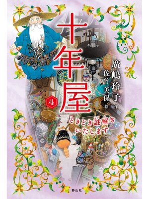 cover image of 十年屋4　ときどき謎解きいたします